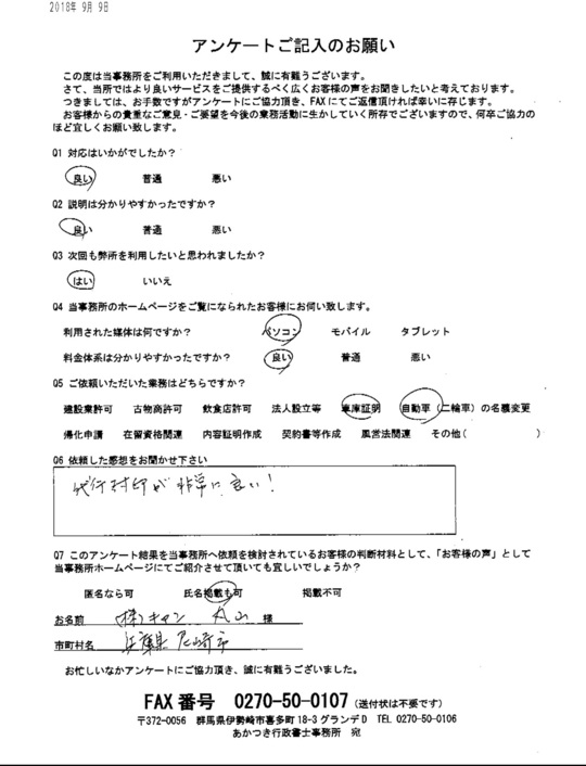 お客様の声 - 群馬県伊勢崎市のあかつき行政書士事務所